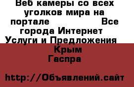 Веб-камеры со всех уголков мира на портале «World-cam» - Все города Интернет » Услуги и Предложения   . Крым,Гаспра